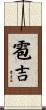 雹吉 Scroll