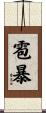 雹暴 Scroll