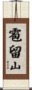 雹留山 Scroll