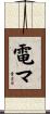 電マ Scroll