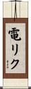 電リク Scroll