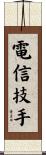 電信技手 Scroll