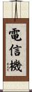 電信機 Scroll