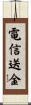 電信送金 Scroll