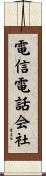 電信電話会社 Scroll