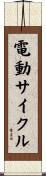 電動サイクル Scroll
