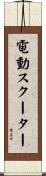 電動スクーター Scroll