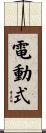 電動式 Scroll