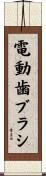 電動歯ブラシ Scroll