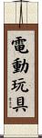 電動玩具 Scroll