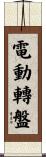 電動轉盤 Scroll