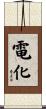電化 Scroll