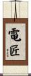 電匠 Scroll