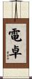 電卓 Scroll