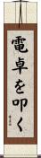 電卓を叩く Scroll