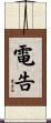 電告 Scroll