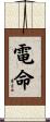 電命 Scroll