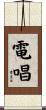 電唱 Scroll