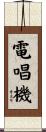電唱機 Scroll