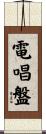 電唱盤 Scroll