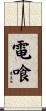 電喰 Scroll