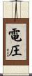 電圧 Scroll