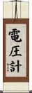 電圧計 Scroll