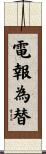 電報為替 Scroll