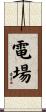 電場 Scroll
