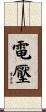 電壓 Scroll