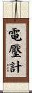 電壓計 Scroll