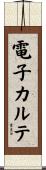 電子カルテ Scroll
