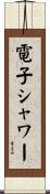 電子シャワー Scroll