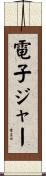 電子ジャー Scroll