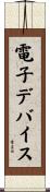 電子デバイス Scroll