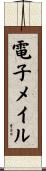 電子メイル Scroll