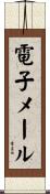 電子メール Scroll