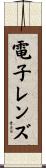 電子レンズ Scroll