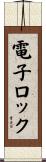 電子ロック Scroll