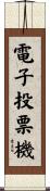 電子投票機 Scroll