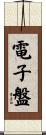 電子盤 Scroll