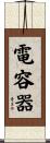 電容器 Scroll