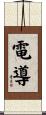 電導 Scroll