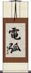 電弧 Scroll