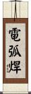 電弧焊 Scroll