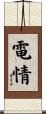 電情 Scroll