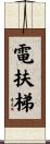 電扶梯 Scroll