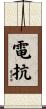 電抗 Scroll