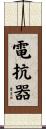 電抗器 Scroll