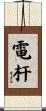 電杆 Scroll